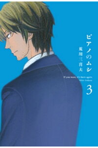 楽天kobo電子書籍ストア ピアノのムシ 3巻 荒川三喜夫 楽天kobo電子書籍ストア ピアノのムシ 3巻 荒川三喜夫